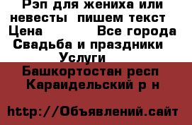 Рэп для жениха или невесты, пишем текст › Цена ­ 1 200 - Все города Свадьба и праздники » Услуги   . Башкортостан респ.,Караидельский р-н